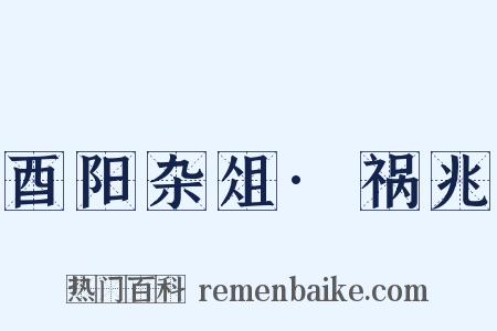 酉阳杂俎·祸兆是什么意思的图片
